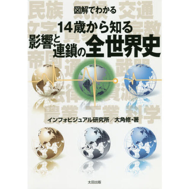 図解でわかる１４歳から知る影響と連鎖の全世界史