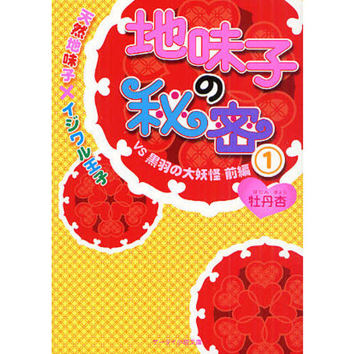 地味子の秘密　天然地味子&times;イジワル王子　１「ＶＳ黒羽の大妖怪　前編」
