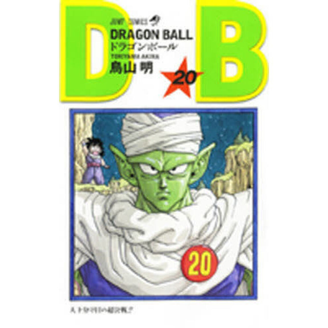 DRAGON BALL 20「天下分け目の超決戦！！」