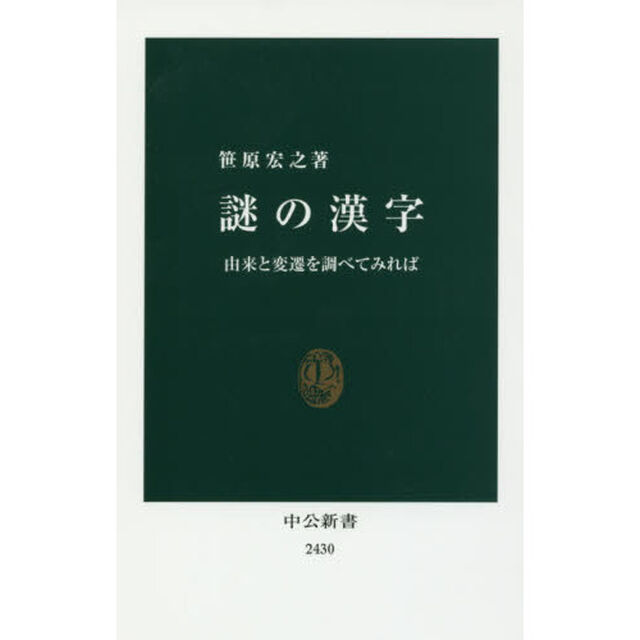 謎の漢字　由来と変遷を調べてみれば