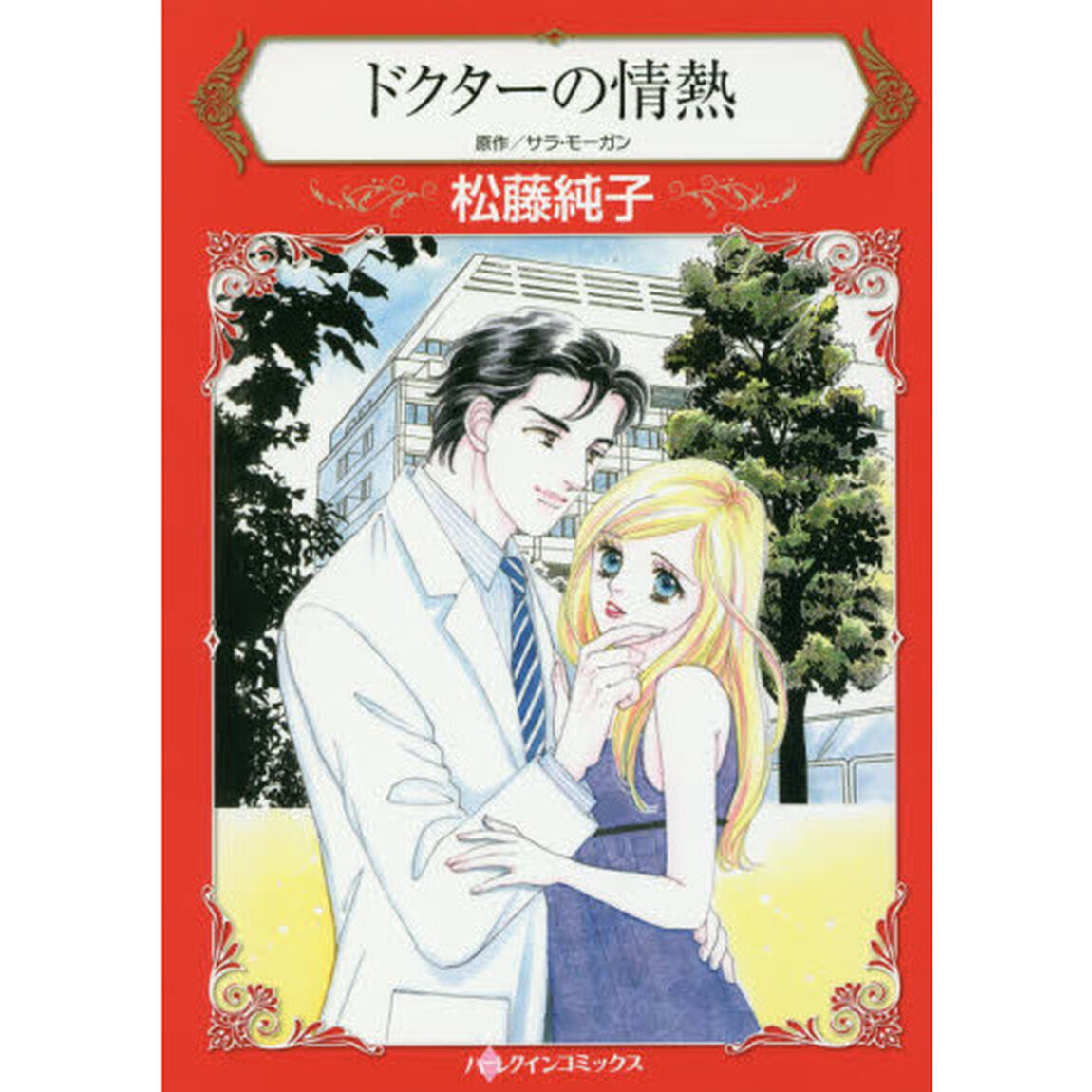 ドクターの情熱