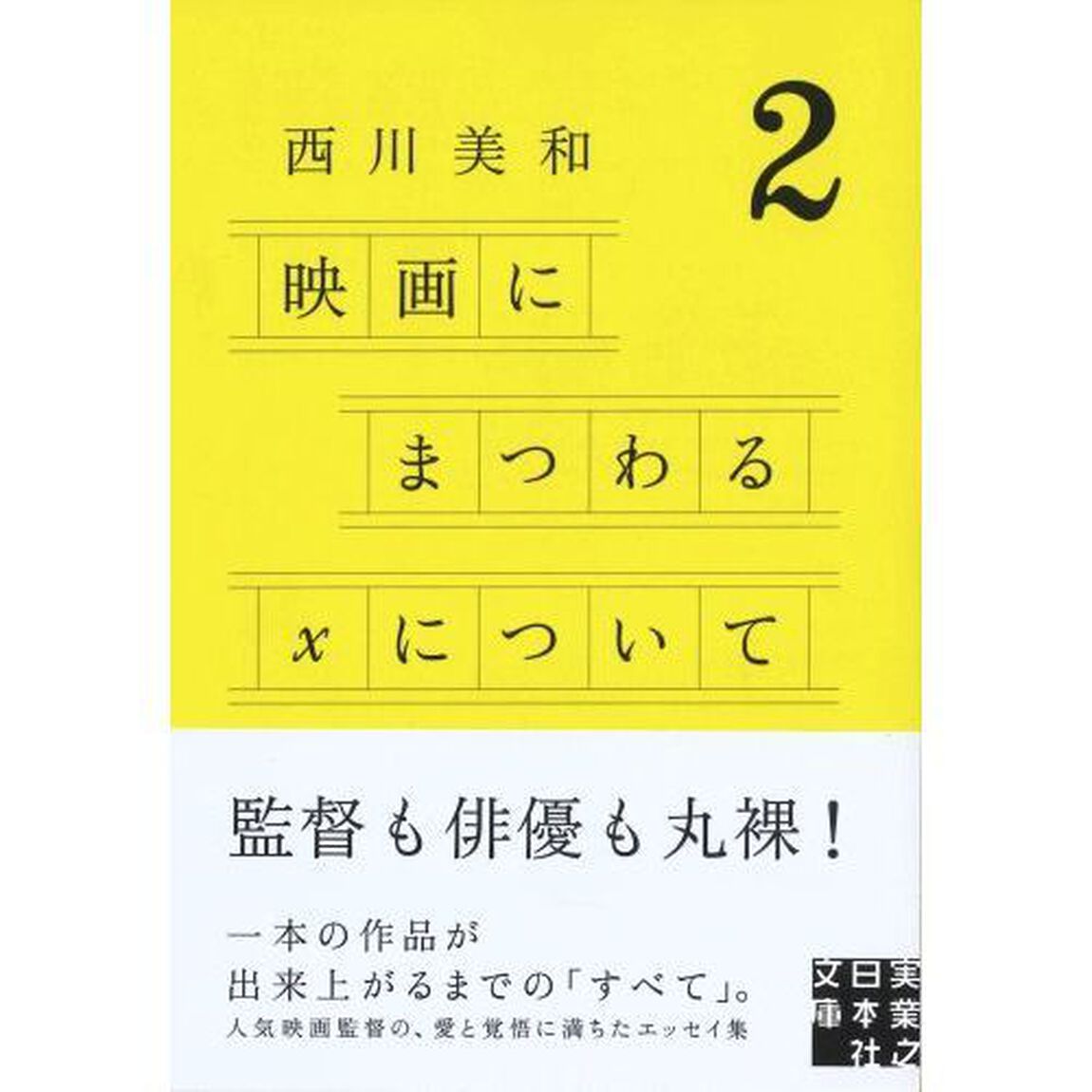 映画にまつわるＸについて　２