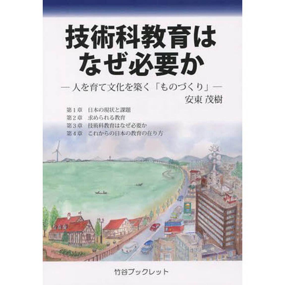 技術科教育はなぜ必要か　人を育て文化を築く「ものづくり」