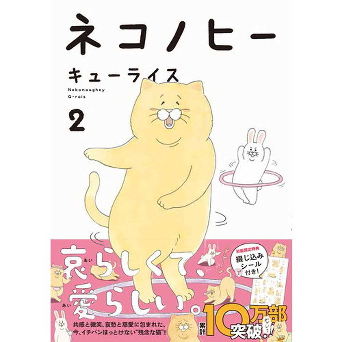 ネコノヒー　２