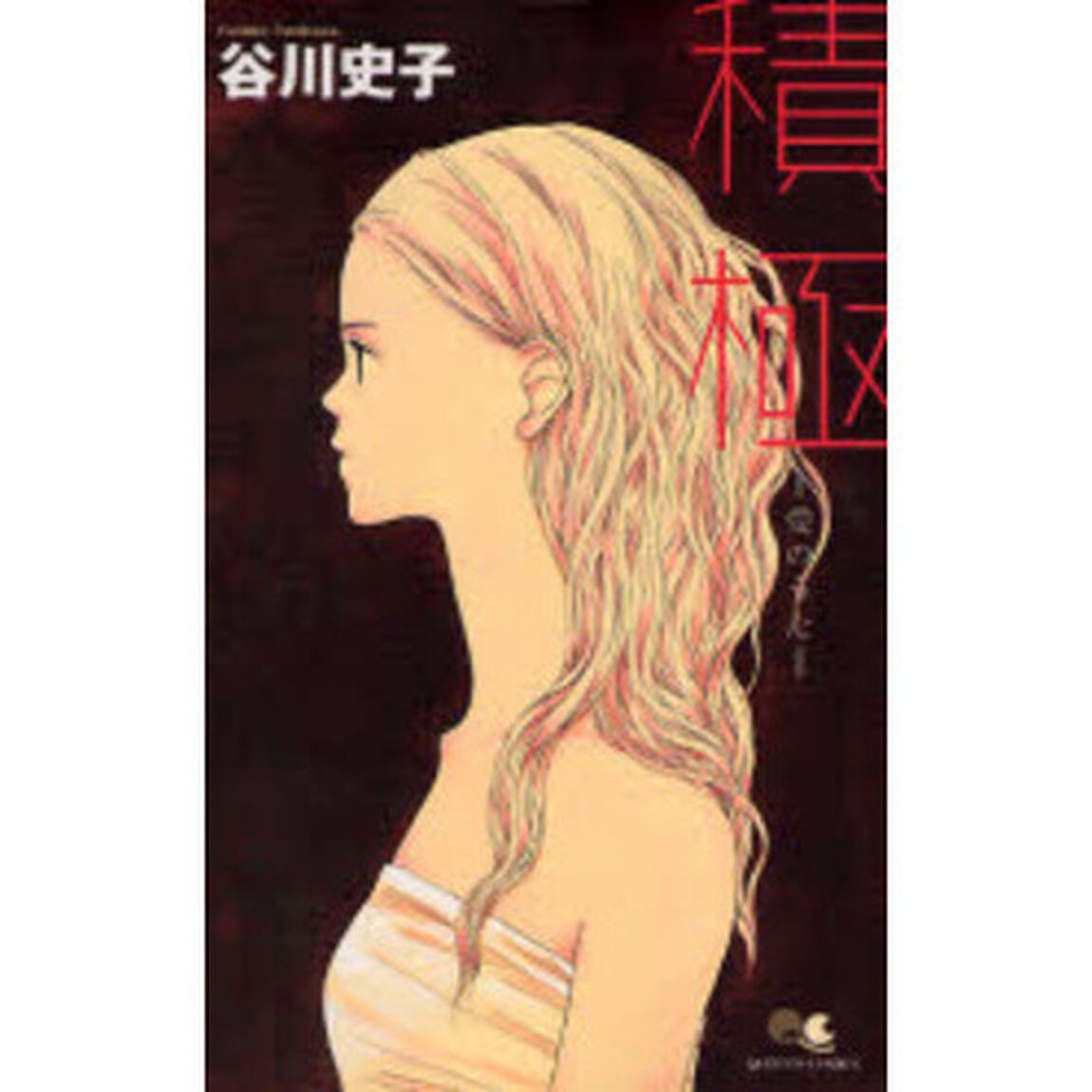積極－愛のうた－