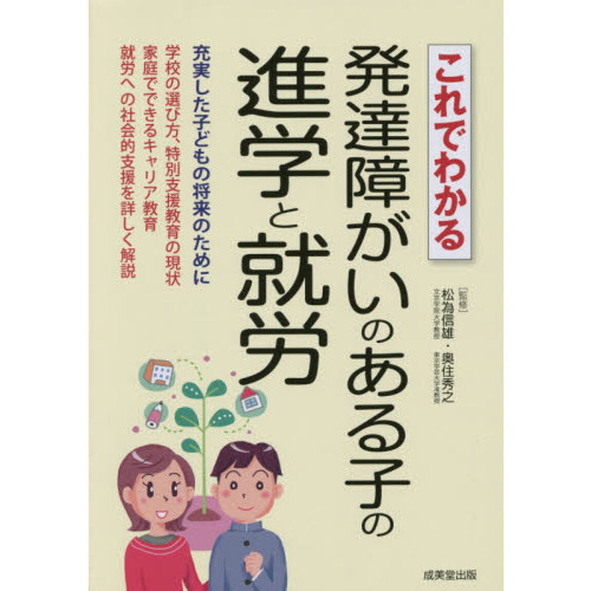 これでわかる発達障がいのある子の進学と就労