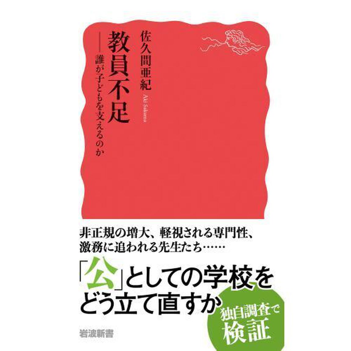 教員不足　誰が子どもを支えるのか
