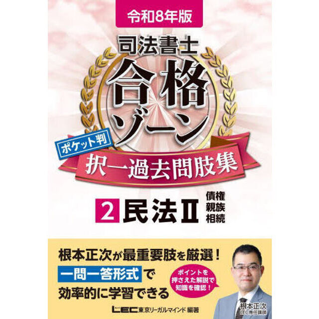 司法書士合格ゾーンポケット判択一過去問肢集　令和８年版２「民法　２」