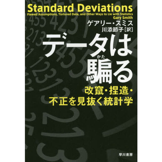 データは騙る: 改竄・捏造・不正を見抜く統計学