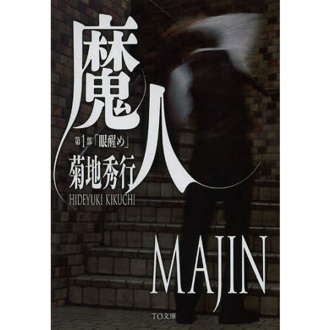 魔人　第１部「眼醒め」