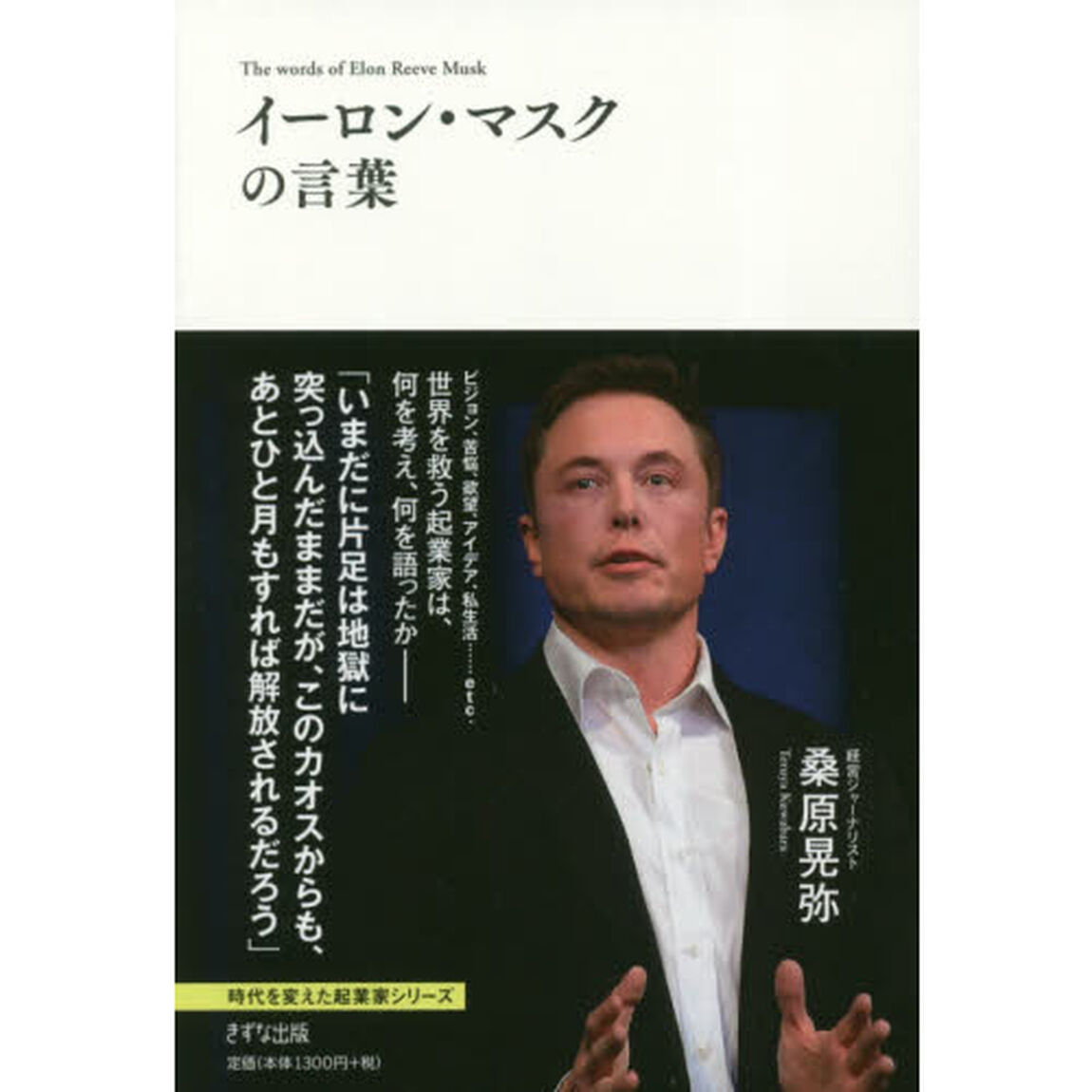 イーロン・マスクの言葉 (時代を変えた起業家シリーズ)