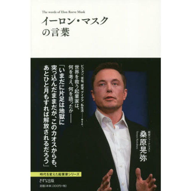 イーロン・マスクの言葉 (時代を変えた起業家シリーズ)
