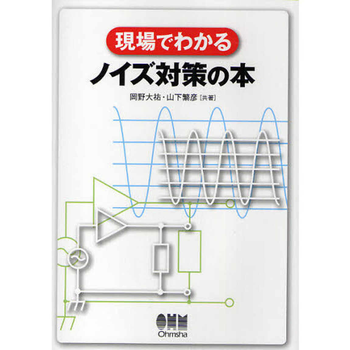 現場でわかるノイズ対策の本