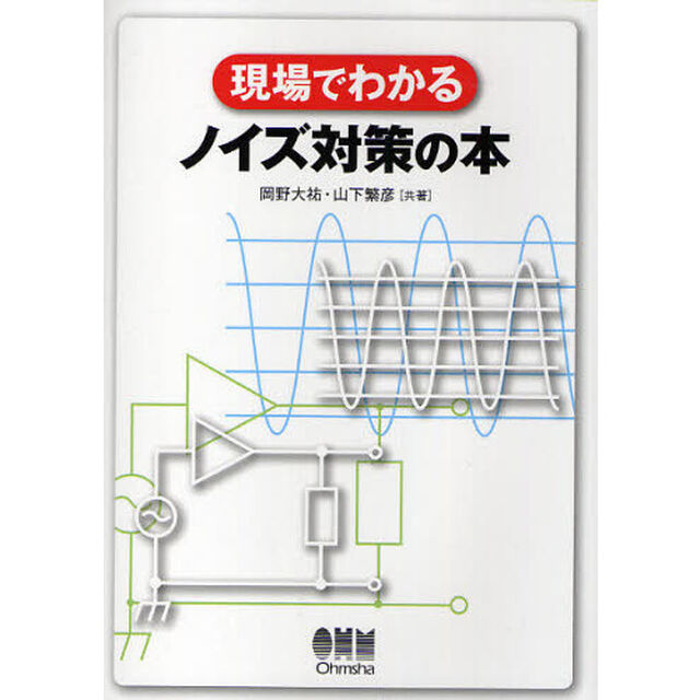 現場でわかるノイズ対策の本