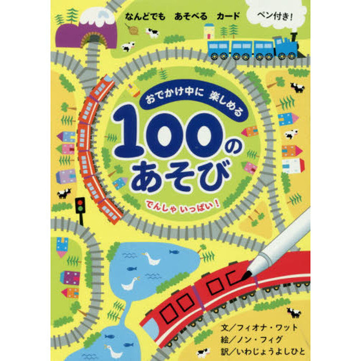 １００のあそび　でんしゃいっぱい！