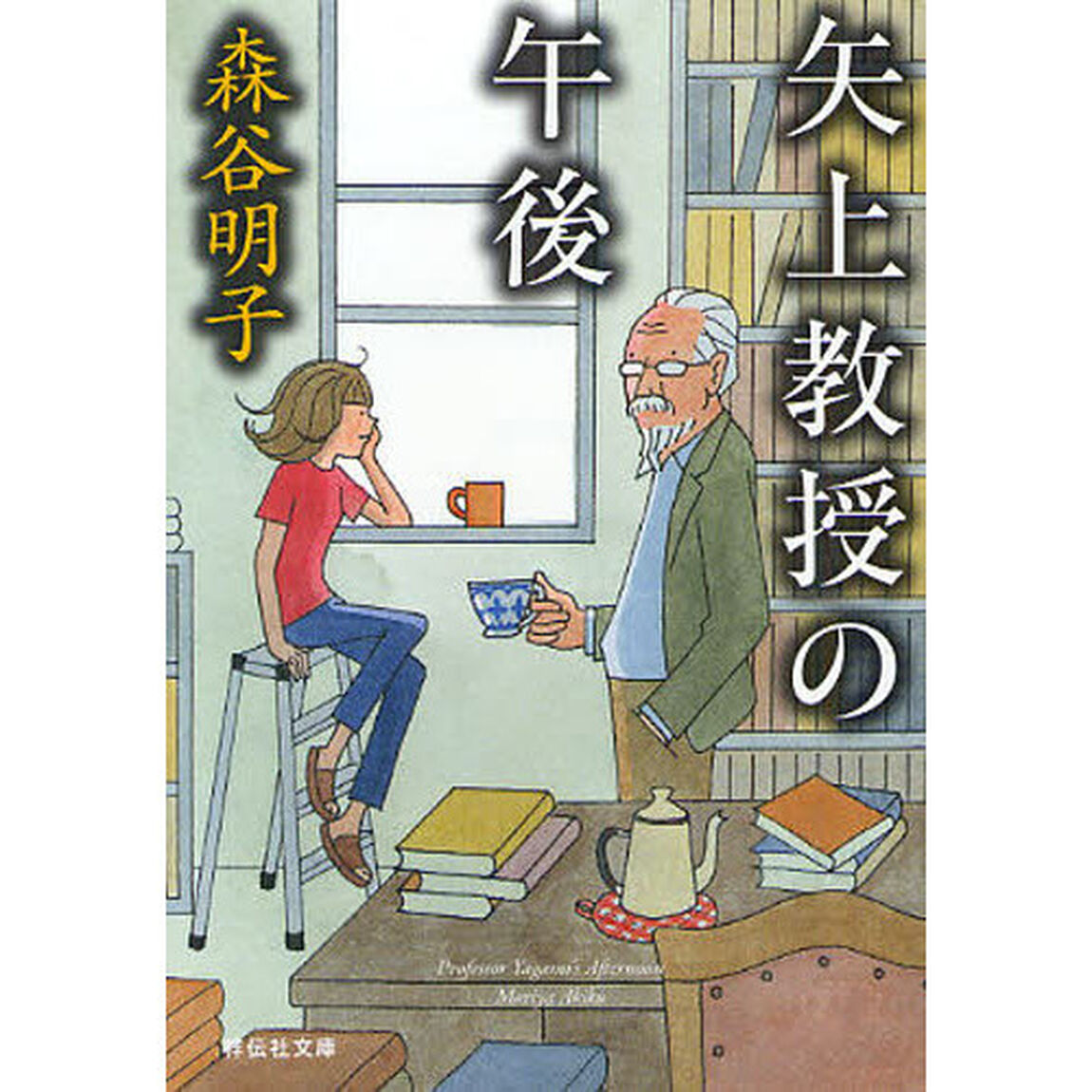 矢上教授の午後