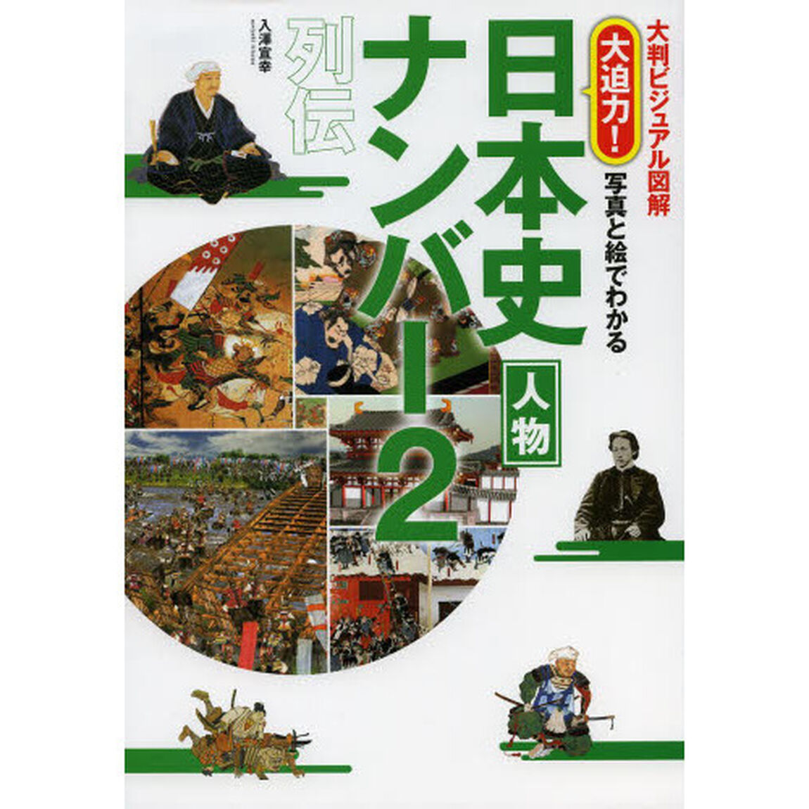 大迫力！写真と絵でわかる日本史人物ナンバー２列伝