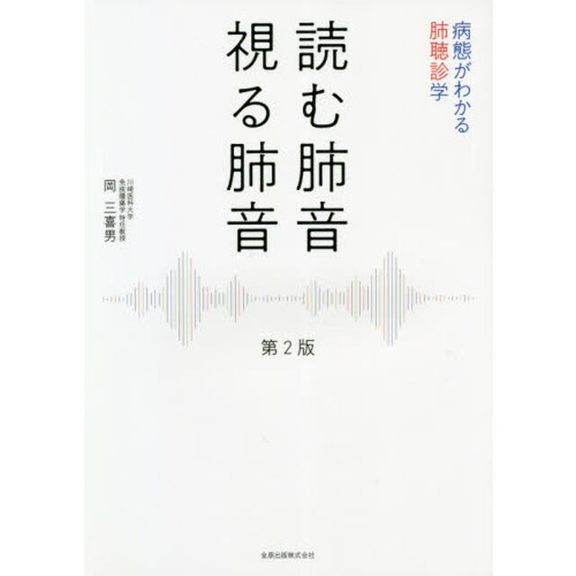 読む肺音視る肺音　病態がわかる肺聴診学「第２版」