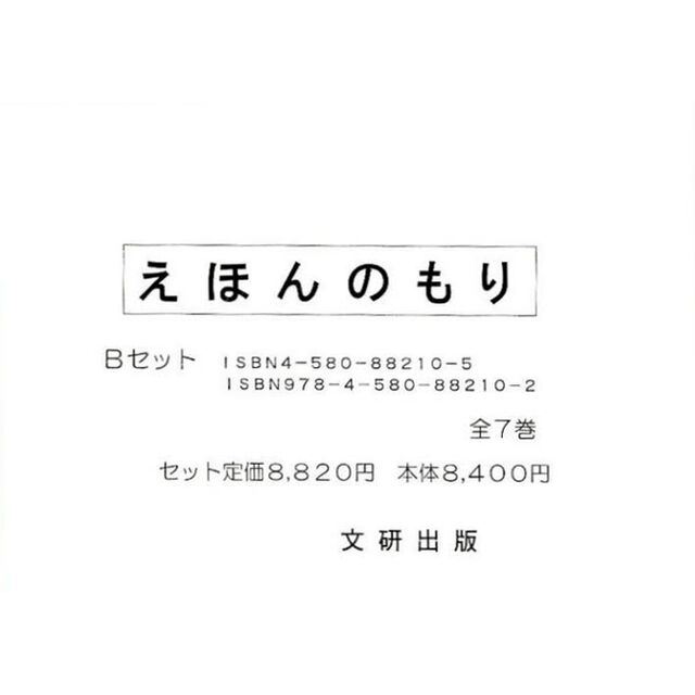 えほんのもり・Ｂセット　全７巻