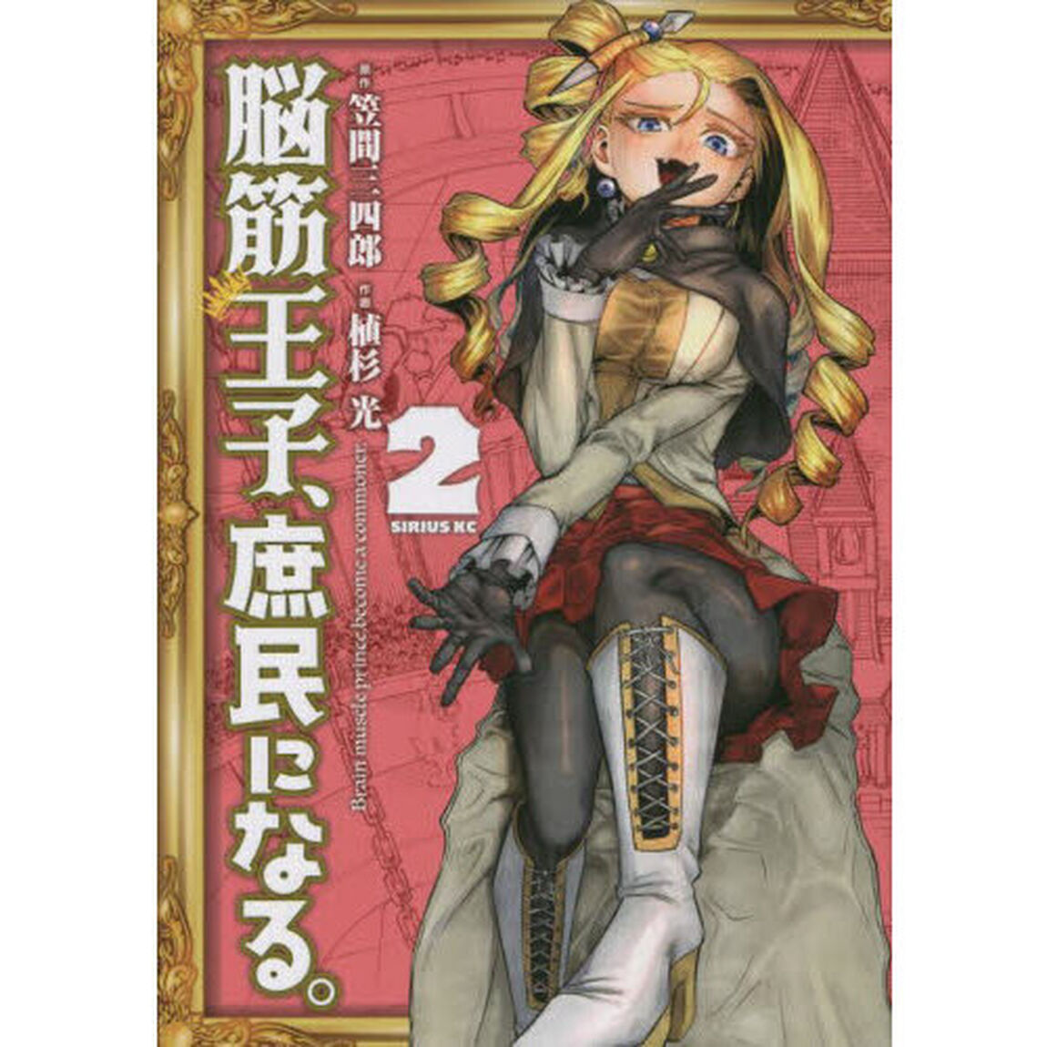 脳筋王子、庶民になる。　２
