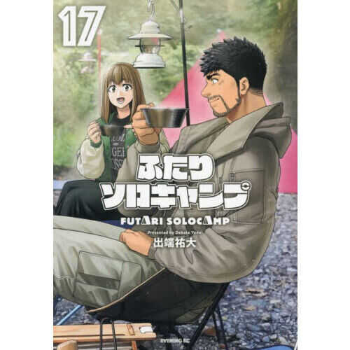 ふたりソロキャンプ 17 - 通販｜セブンネットショッピング