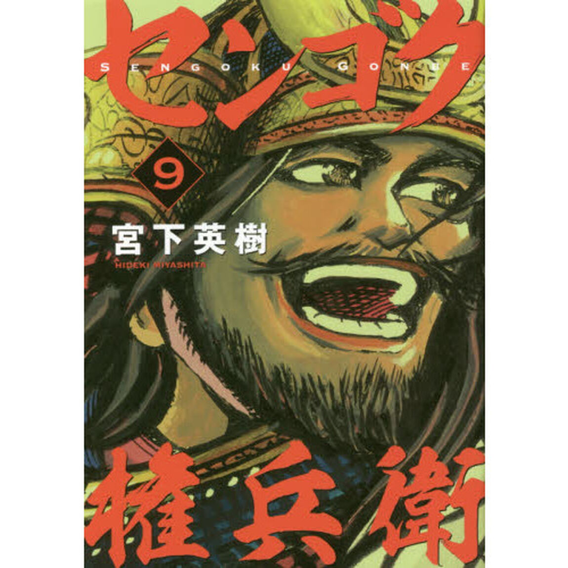 センゴク権兵衛　９