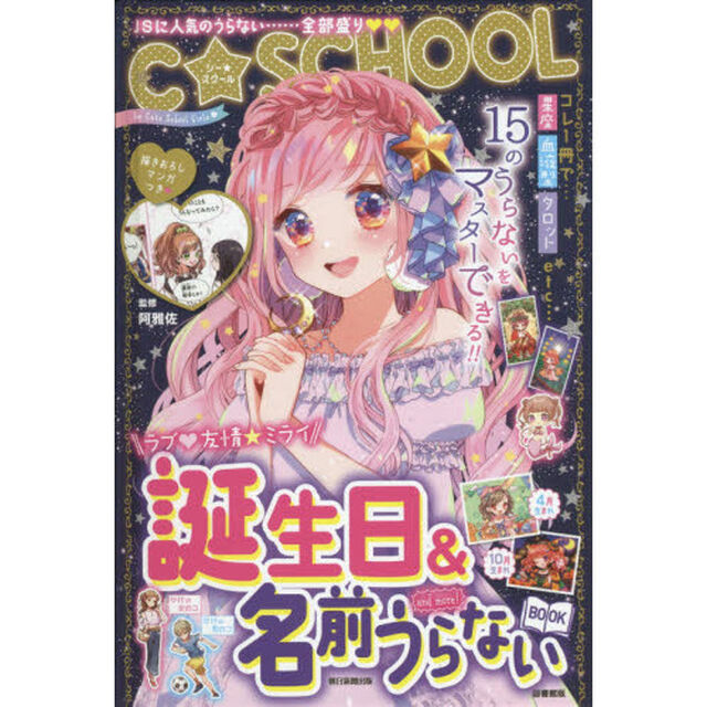 誕生日＆名前うらないＢＯＯＫ　ａｎｄ　ｍｏｒｅ！　星座血液型タロットＪＳに人気のうらない&hellip;全部盛り　図書館版
