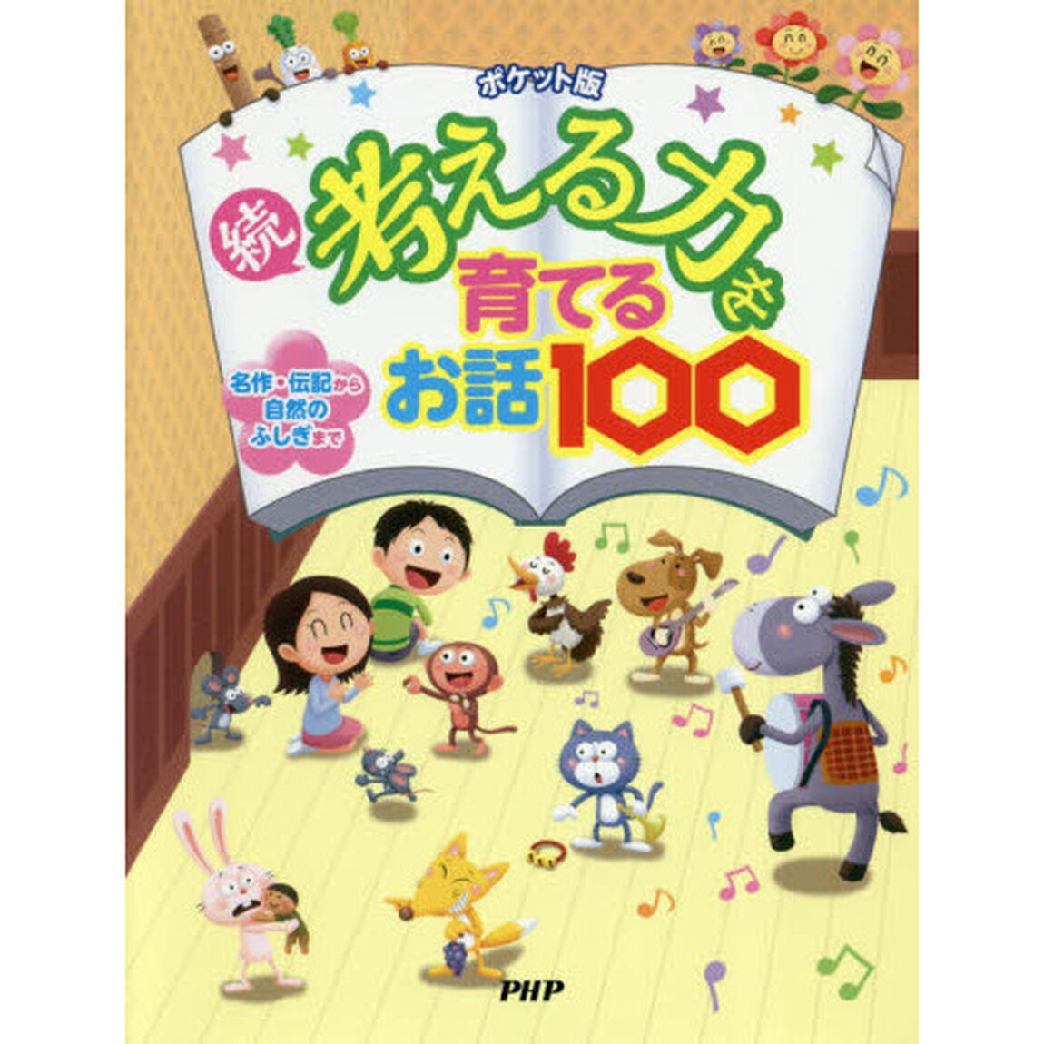 考える力を育てるお話１００　名作・伝記から自然のふしぎまで　続「ポケット版」