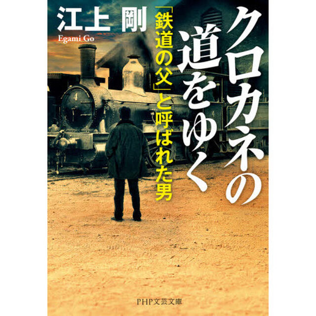 クロカネの道をゆく　「鉄道の父」と呼ばれた男