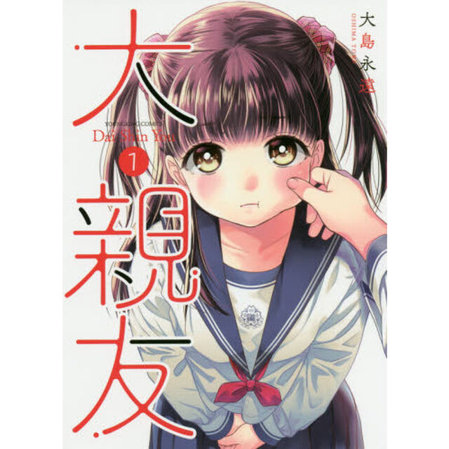 大親友　１