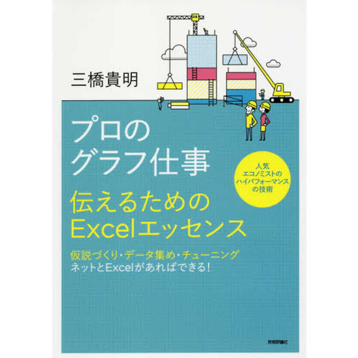 プロのグラフ仕事 ~伝えるためのExcelエッセンス~