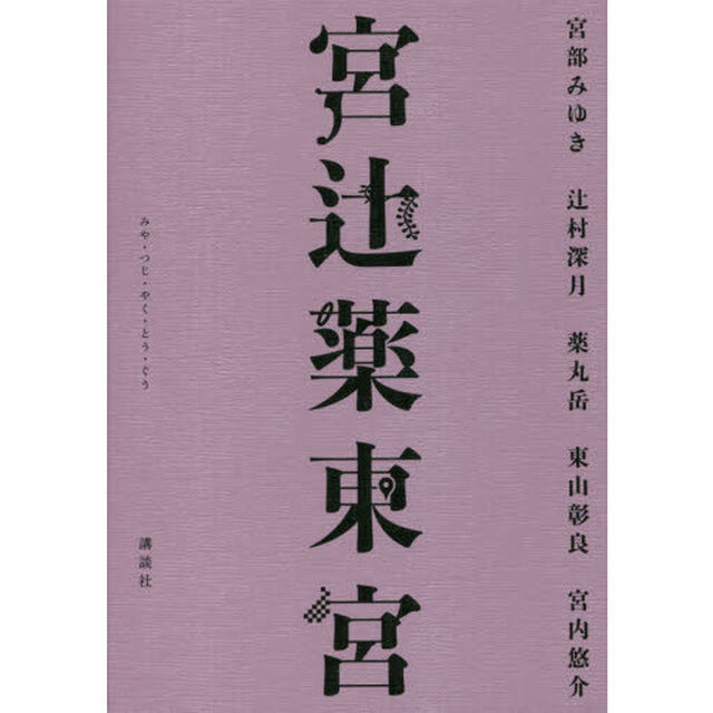 宮辻薬東宮