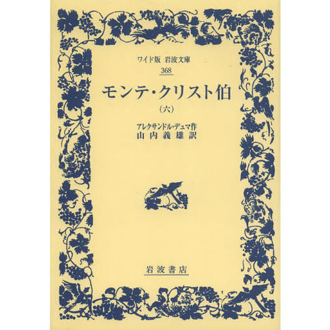 モンテ・クリスト伯　６