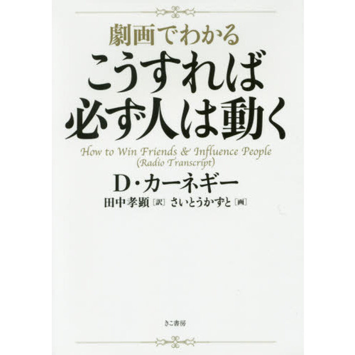 劇画でわかるこうすれば必ず人は動く