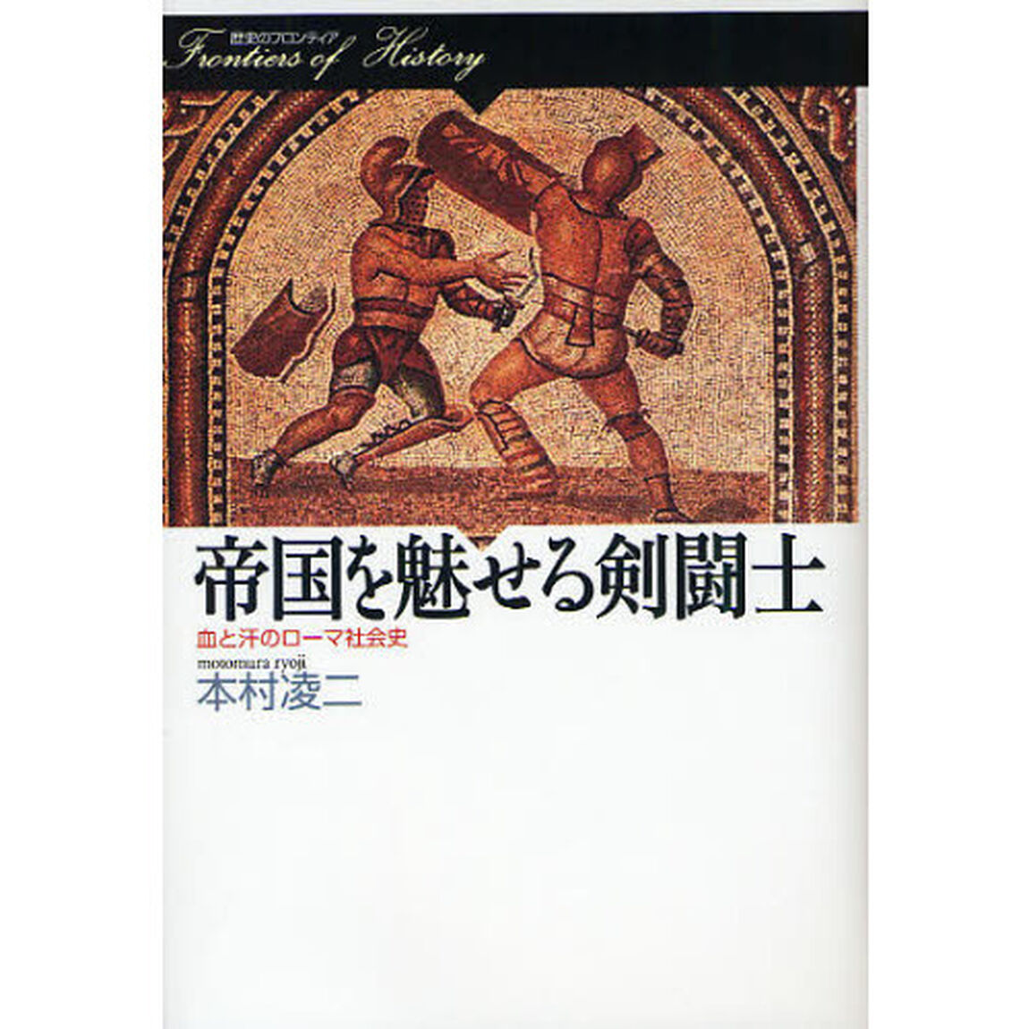 帝国を魅せる剣闘士　血と汗のローマ社会史