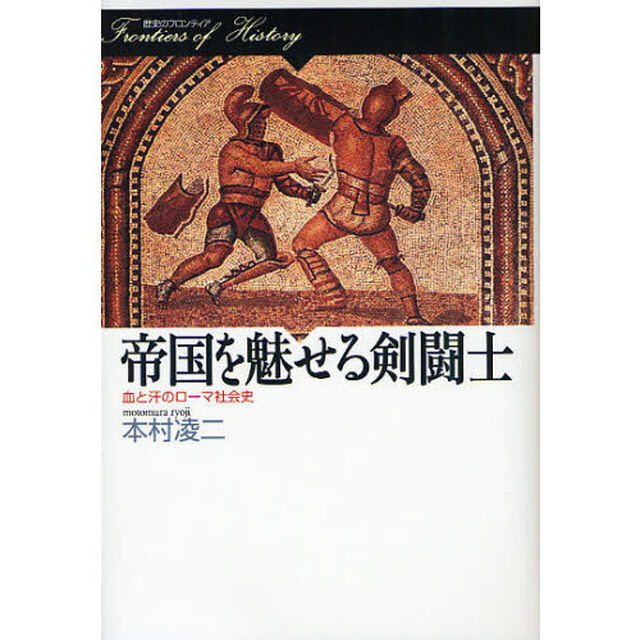 帝国を魅せる剣闘士　血と汗のローマ社会史