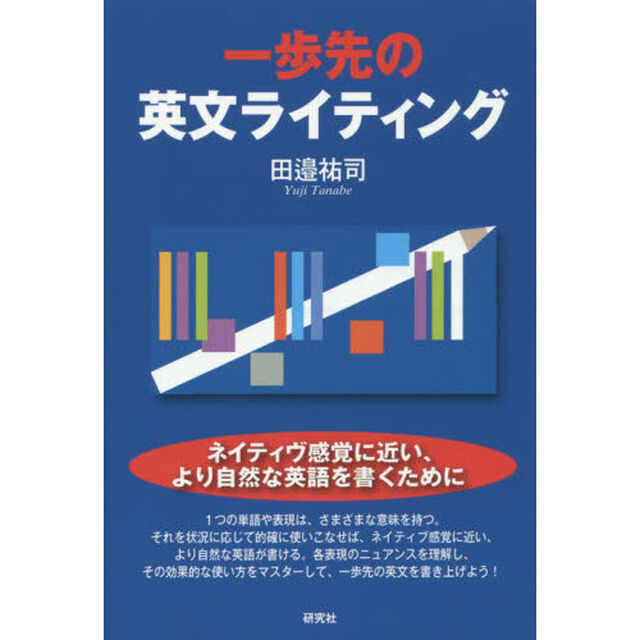 一歩先の英文ライティング
