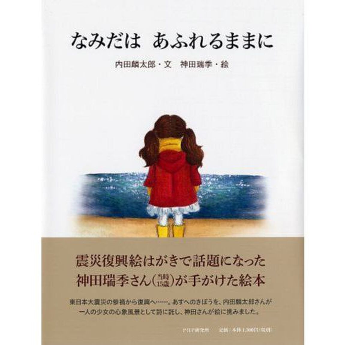 なみだはあふれるままに