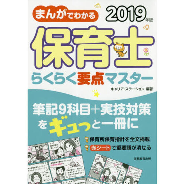 まんがでわかる保育士らくらく要点マスター　２０１９年版