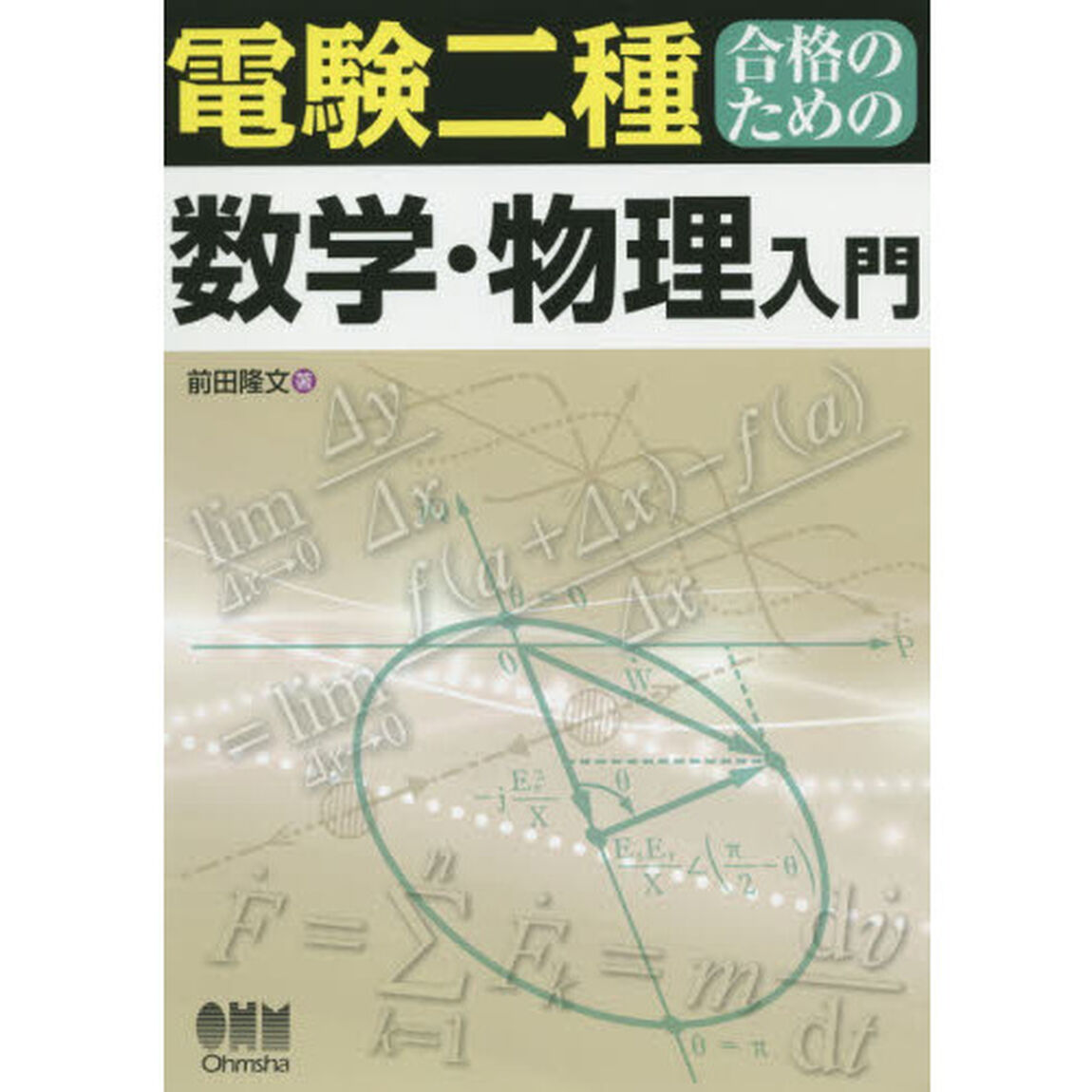 電験二種合格のための数学・物理入門