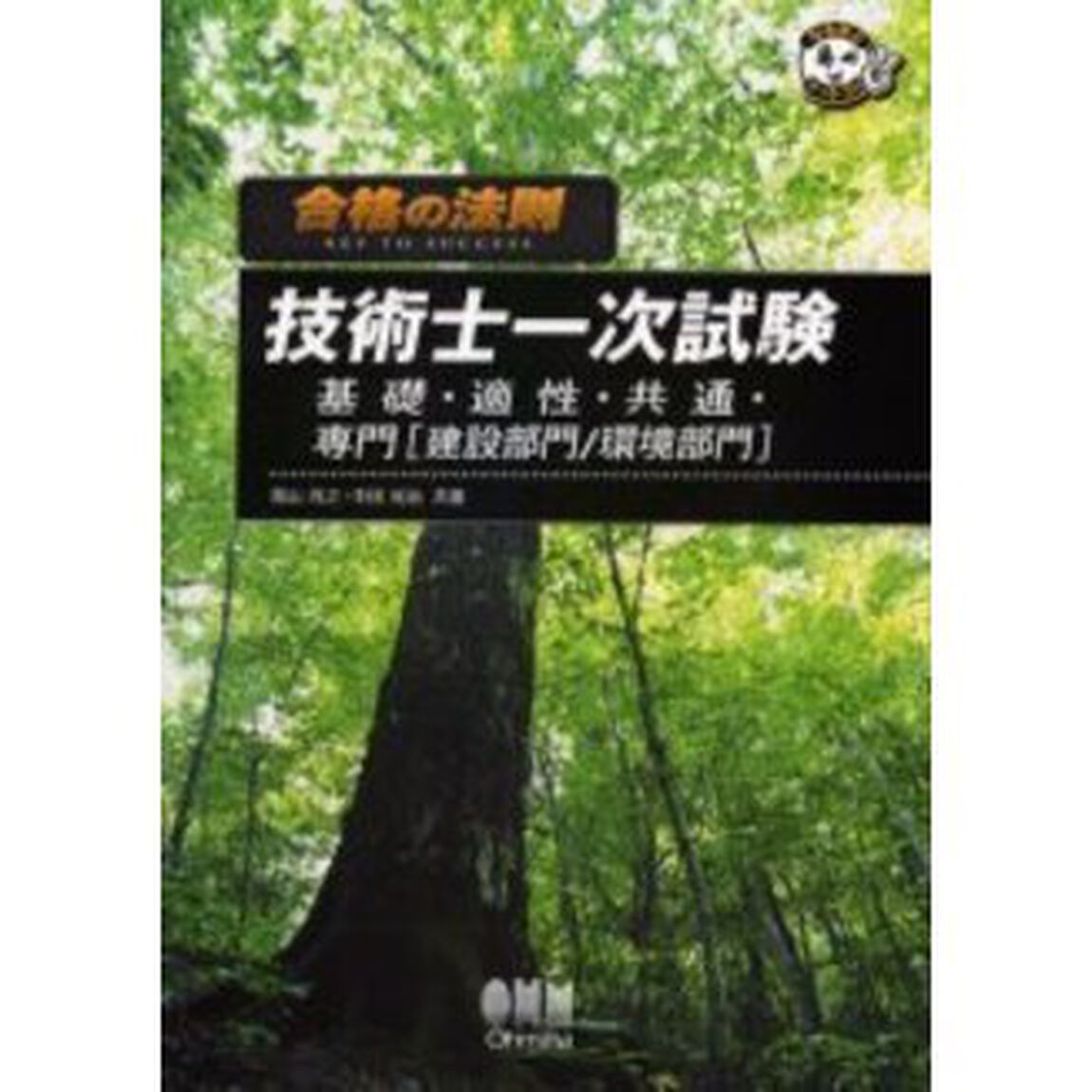 技術士一次試験　基礎・適性・共通・専門〈建設部門／環境部門〉