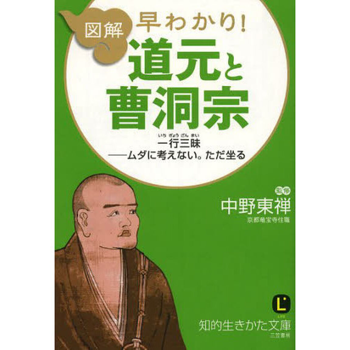 図解早わかり！道元と曹洞宗