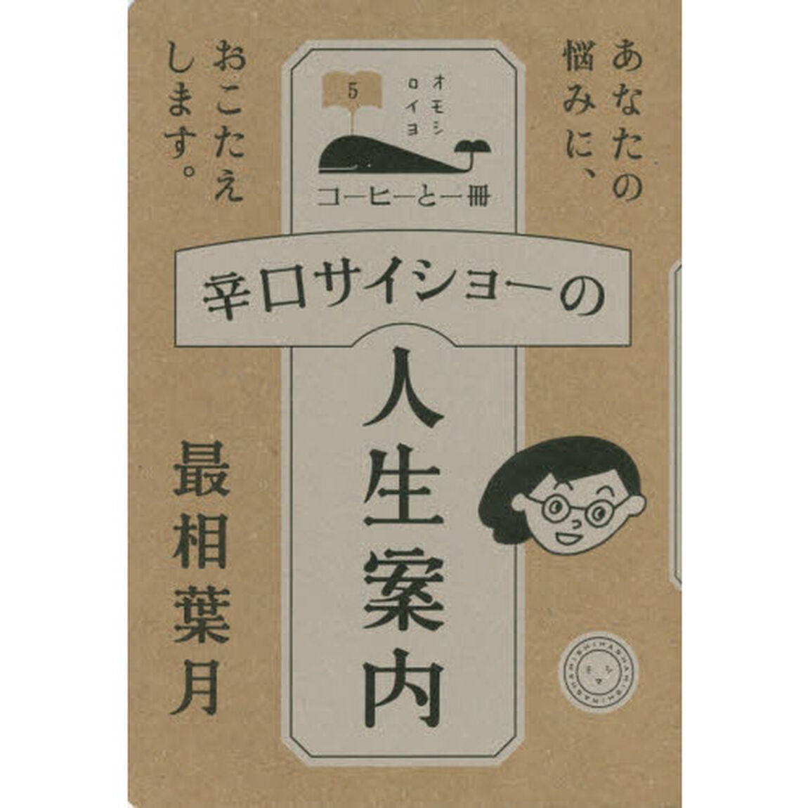 辛口サイショーの人生案内