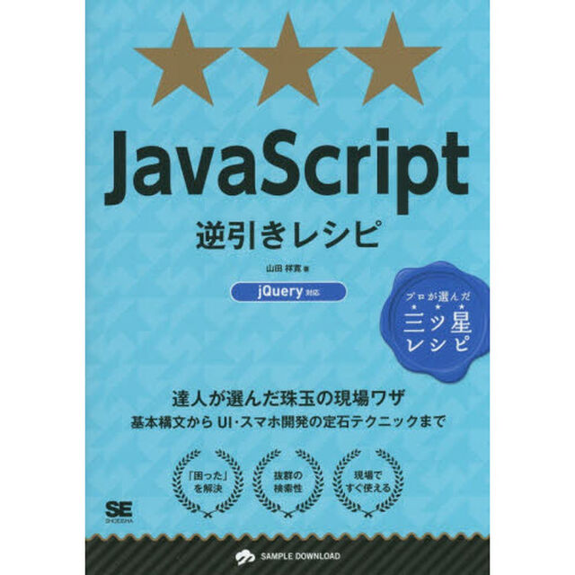ＪａｖａＳｃｒｉｐｔ逆引きレシピ　達人が選んだ珠玉の現場ワザ