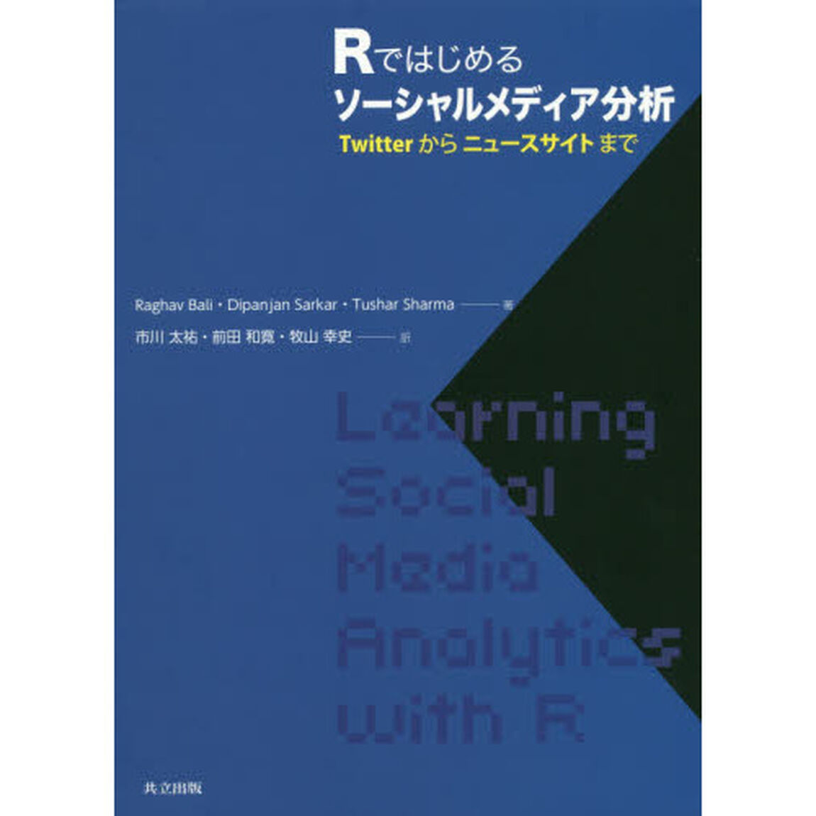 Ｒではじめるソーシャルメディア分析　Ｔｗｉｔｔｅｒからニュースサイトまで