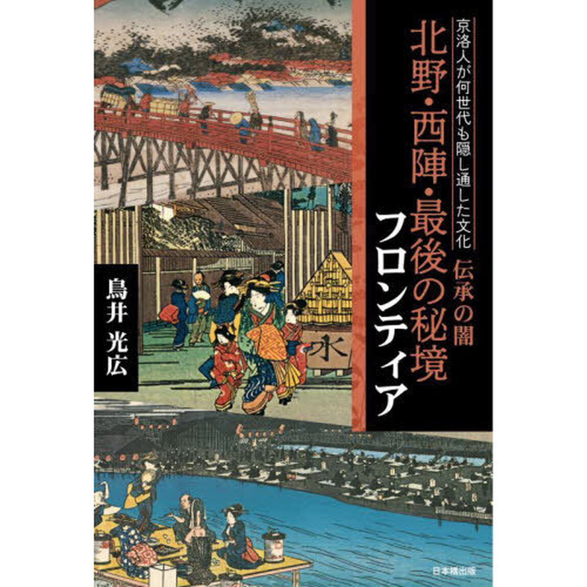 北野・西陣・最後の秘境フロンティア　京洛人が何世代も隠し通した文化　伝承の闇