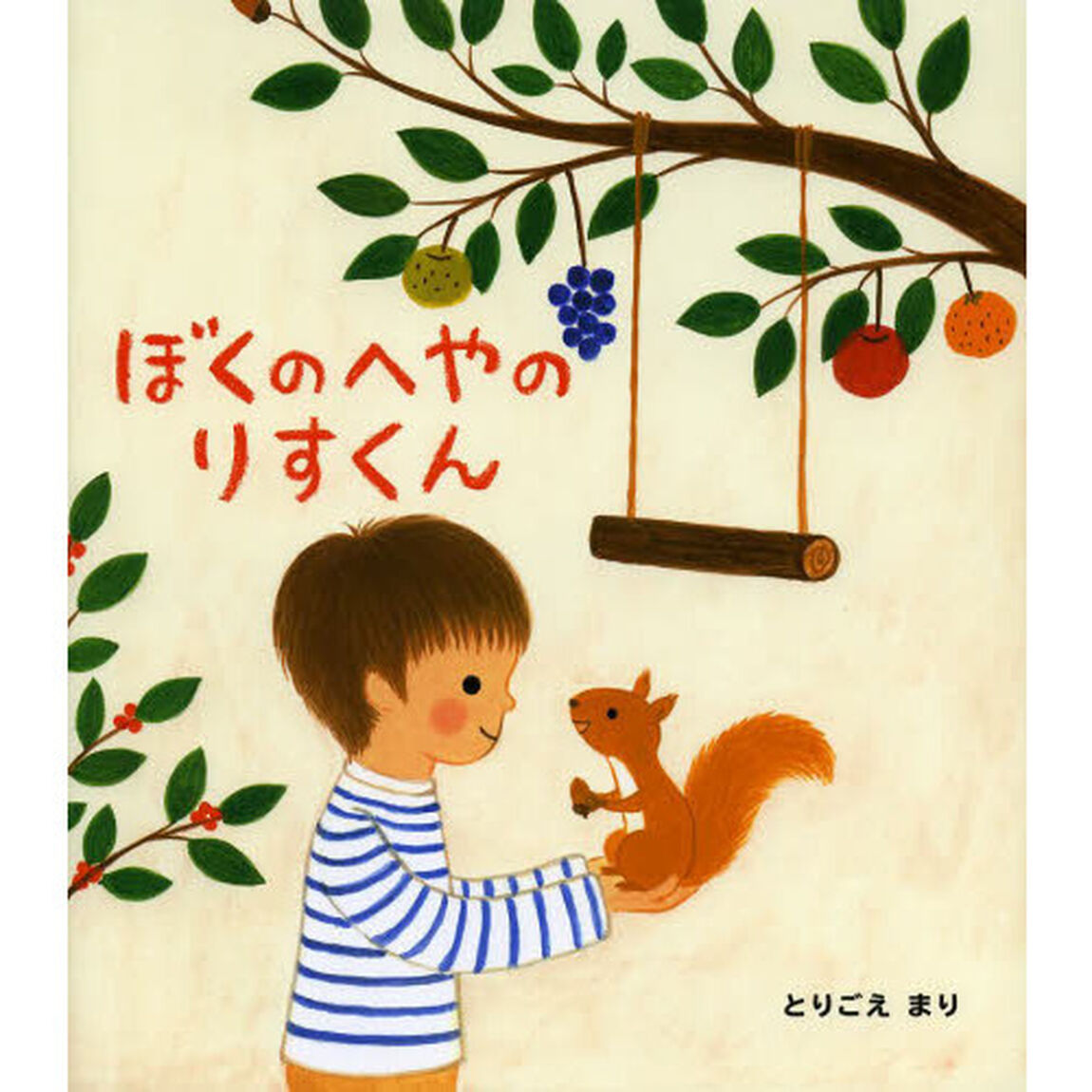 ぼくのへやのりすくん