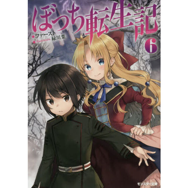 ぼっち転生記　６