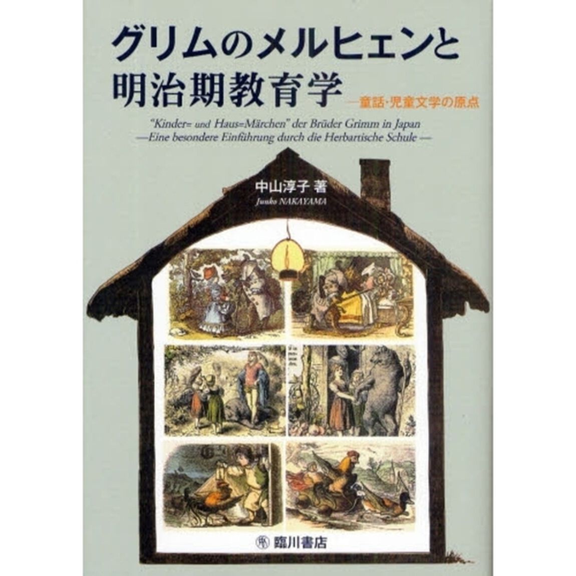 グリムのメルヒェンと明治期教育学　童話・児童文学の原点