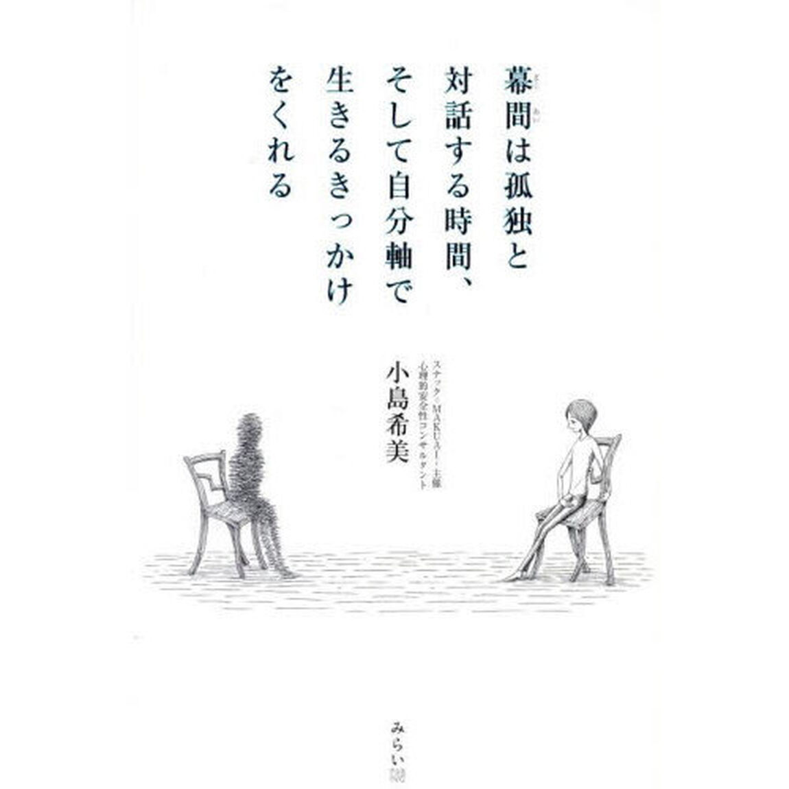 幕間は孤独と対話する時間、そして自分軸で生きるきっかけをくれる